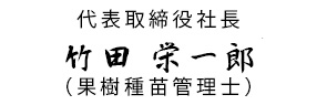 芦沢農園　代表取締役社長