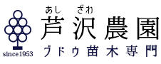 芦沢農園