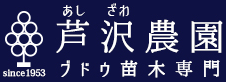 芦沢農園